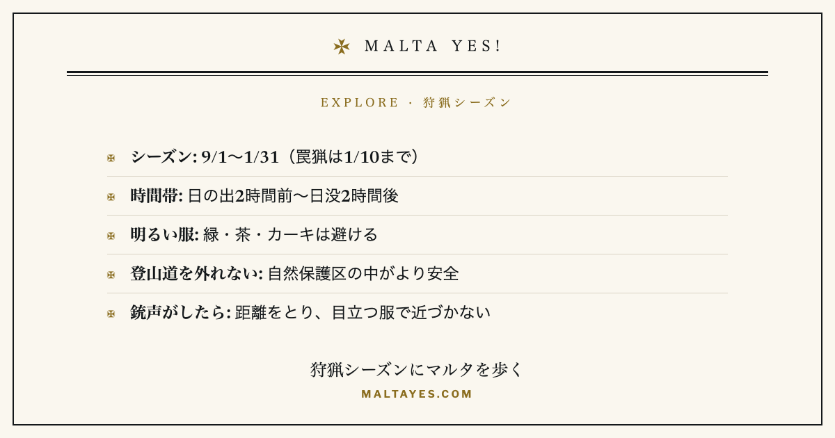 マルタの狩猟シーズンに歩くときの要点：時期・時間帯・明るい服・登山道を外れない