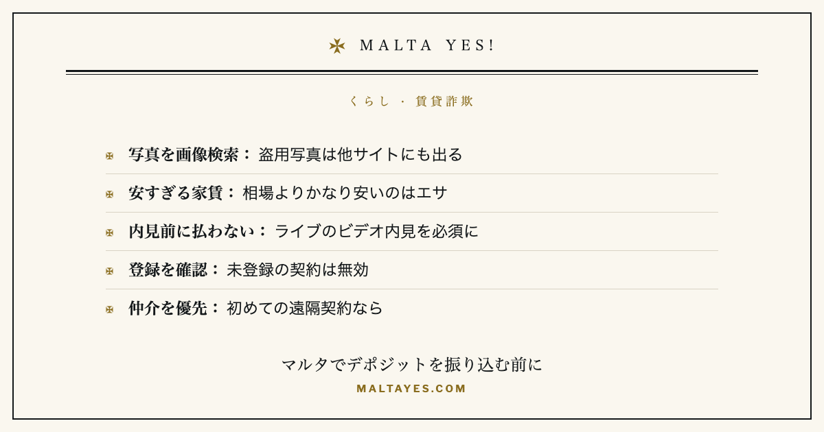 マルタでデポジットを振り込む前の確認。写真は画像検索にかける(盗用写真は他サイトにも出ます)、相場よりかなり安い家賃はエサ、ライブのビデオ内見の前には払わない、契約が住宅局に登録されるか確認する(未登録の契約は無効)、初めての遠隔契約なら実績ある仲介を優先。